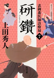 上田秀人「表御番医師診療禄」シリーズ | KADOKAWA