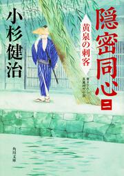 KADOKAWA公式ショップ】廓同心雷平八郎（二） 雷神のごとし: 本