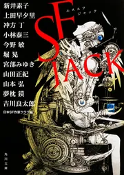 SF JACK」日本SF作家クラブ [角川文庫] - KADOKAWA