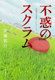 逃げ出せなかった君へ」安藤祐介 [文芸書] - KADOKAWA