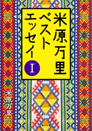 米原万里ベストエッセイＩ