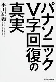 パナソニックＶ字回復の真実