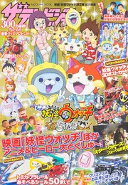 ザテレビジョン 映画「妖怪ウォッチ」第2弾 総力特集」 [カドカワ