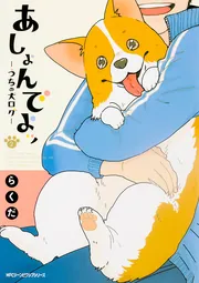 Amazon.co.jp: あしょんでよッ ~うちの犬ログ~ 10 (ジーン