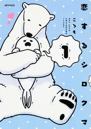 恋するシロクマ （3）」ころも [MFコミックス ジーンシリーズ] - KADOKAWA