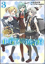 艦隊これくしょん -艦これ- 止まり木の鎮守府2」ヒロイチ [電撃