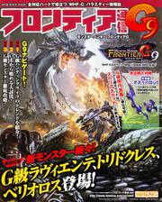 モンスターハンター　フロンティアG　フロンティア通信G9