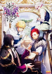 レンドフルール 公式ワールドガイドブック」 [画集・ファンブック