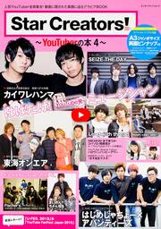 Star　Creators!～YouTuberの本4～