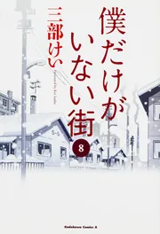 僕だけがいない街 （8）」三部けい [角川コミックス・エース] - KADOKAWA