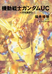 機動戦士ガンダムUC （11） 不死鳥狩り」福井晴敏 [角川