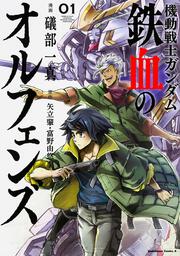 機動戦士ガンダム　鉄血のオルフェンズ　（１）