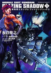 機動戦士ガンダム ブレイジングシャドウ （3）」板倉俊之 [角川