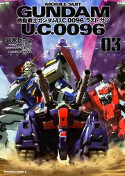 機動戦士ガンダムＵ．Ｃ．００９６ラスト・サン ０２ 機動戦士ガンダム U．C．0096 ラスト・サン （2）」葛木ヒヨン