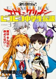 新世紀エヴァンゲリオン ピコピコ中学生伝説 （3）」河田雄志 [角川