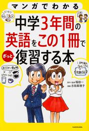 マンガでわかる　中学３年間の英語をこの１冊でざっと復習する本