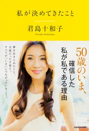 私が決めてきたこと」君島十和子 [生活・実用書] - KADOKAWA