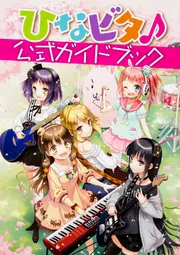 ひなビタ♪公式ガイドブック」株式会社コナミデジタル