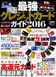 最強クレジットカードガイド２０１６ 本当にトクするカードの選び方・使い方