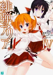 緋弾のアリアAA 1巻」店舗特典6種/赤松中学&チームアミカ こぶいち 緋