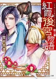 【まとめ】「紅霞後宮物語」シリーズ 19冊セット Amazon.co.jp: 紅霞後宮物語 ライトノベル 全20冊セット : 雪村