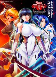 『対魔忍アサギ～決戦アリーナ～』キャラクターコレクション