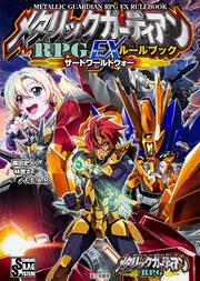 メタリックガーディアンＲＰＧ EXルールブック サードワールドウォー