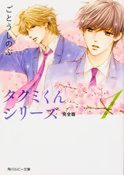 KADOKAWA　SOUND　COLLECTION　タクミくんシリーズ　9巻セッ タクミくんシリーズ 完全版9」ごとうしのぶ [角川ルビー文庫