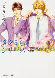 KADOKAWA　SOUND　COLLECTION　タクミくんシリーズ　9巻セッ Amazon.co.jp: タクミくんシリーズ 完全版 (9) (角川ルビー文庫