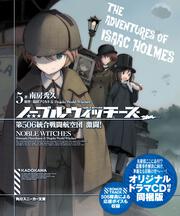 ノーブルウィッチーズ5　第506統合戦闘航空団　激闘！オリジナルドラマＣＤ付き同梱版