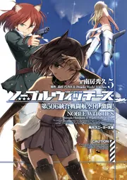 ノーブルウィッチーズ5 第506統合戦闘航空団 激闘！」島田