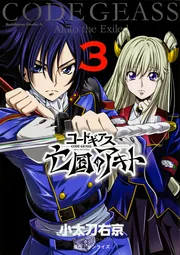 コードギアス 亡国のアキト （3）」小太刀右京 [角川コミックス