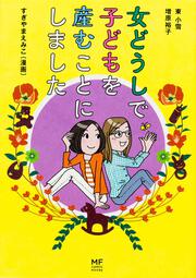 女どうしで子どもを産むことにしました