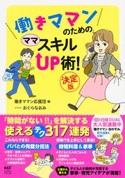 働きママンのための　ママ　スキルＵＰ術！ 決定版