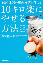 １０００兆匹の腸内細菌を使って１０キロ楽にやせる方法 ヨーグルト・ホエイと酢タマネギが効く！