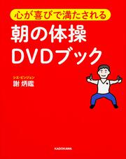 心が喜びで満たされる朝の体操DVDブック