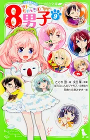 サトミちゃんちの8男子（9） ネオ里見八犬伝」こぐれ京 [角川つばさ