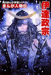 Amazon.co.jp: 学研まんが NEW日本の伝記8 伊達政宗 eBook