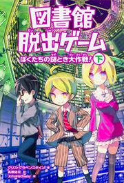 図書館脱出ゲーム　ぼくたちの謎とき大作戦！（下）