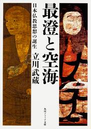 最澄と空海 日本仏教思想の誕生