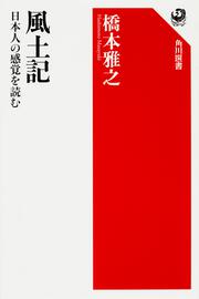 風土記 日本人の感覚を読む