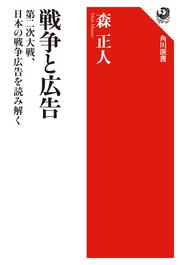 戦争と広告 第二次大戦、日本の戦争広告を読み解く