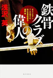 鉄骨クラブの偉人 オリンピアン７人を育てた街の体操指導者・城間晃