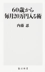 60歳から毎月20万円入る術