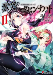 OBSTACLEシリーズ 激突のヘクセンナハトIII」川上稔 [電撃文庫] - KADOKAWA