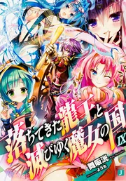 魔女たちの世紀１〜６（４巻抜け）　秋端勉 国書刊行会｜著者 ： 秋端勉 Page.2