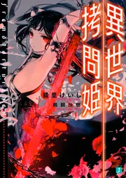 異世界拷問姫」綾里けいし [MF文庫J] - KADOKAWA