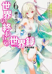 世界の終わりの世界録＜アンコール＞10 再来の英勇」細音啓 [MF