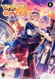 マギクラフト・マイスター 8」秋ぎつね [MFブックス] - KADOKAWA