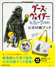 ダース・ヴェイダーとルーク（4才） 公式付録ブック」 [角川SSC